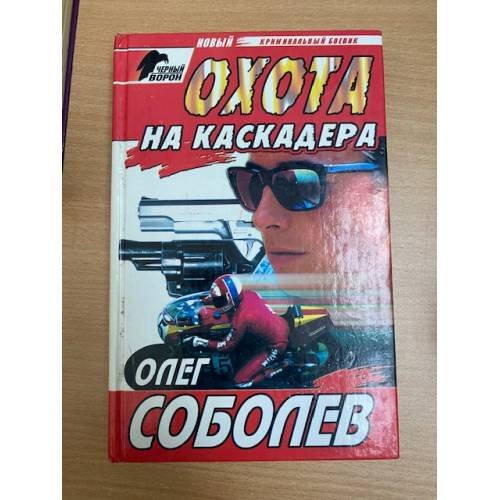 Обложка книги «Охота на каскадера» — Олег Соболев, ISBN 5227002878