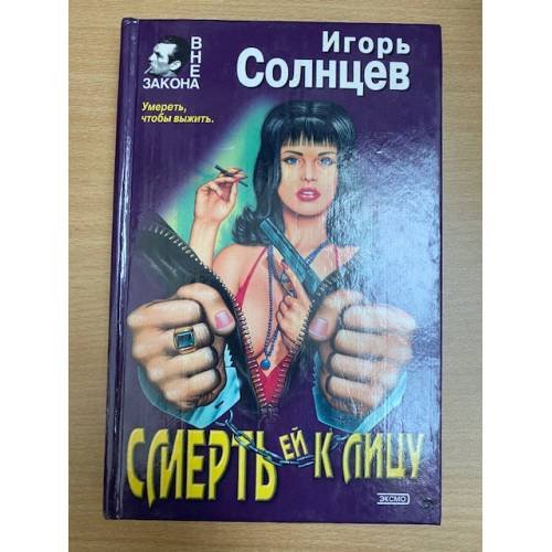 Обложка книги «Смерть ей к лицу» — Игорь Солнцев