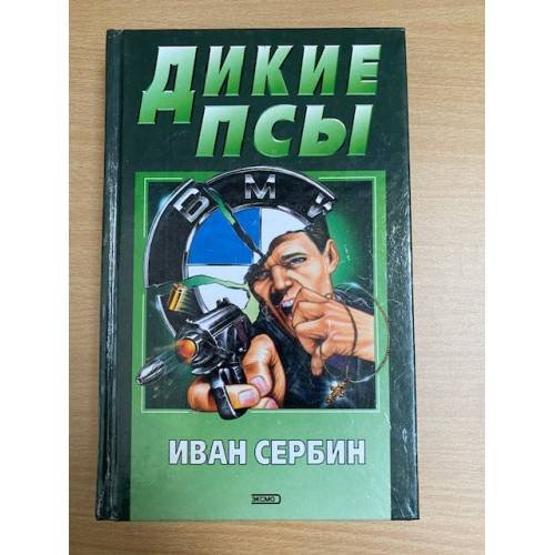 Обложка книги «Дикие псы» — Сербин Игорь, ISBN 5040052936