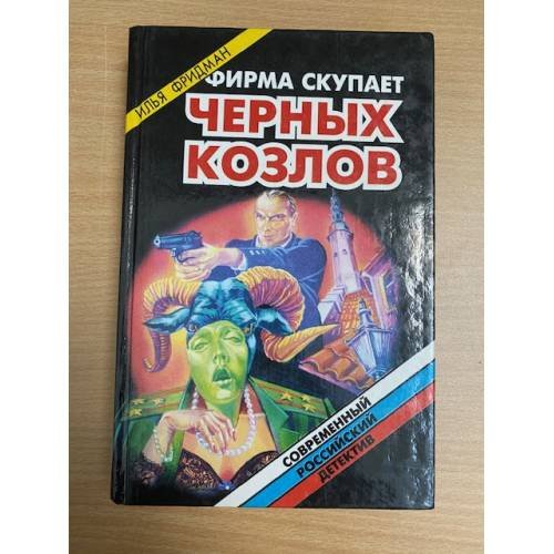 Обложка книги «Фирма скупает черных козлов» — Фридман Илья Григорьевич, ISBN 5320000774