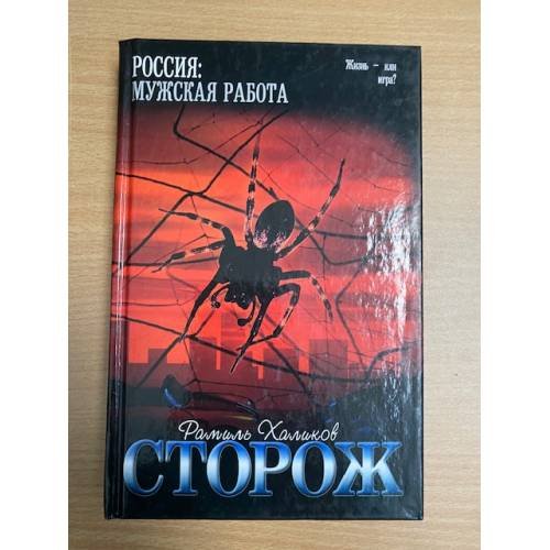 Обложка книги «Сторож» — Халиков Рамиль Бакирович, ISBN 5170172192