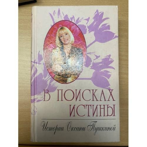 Обложка книги «В поисках истины. Истории Оксаны Пушкиной.» — Пушкина О., ISBN 5227015007