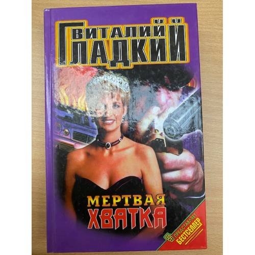Обложка книги «Мертвая хватка» — Гладкий Виталий Дмитриевич, ISBN 5227001626