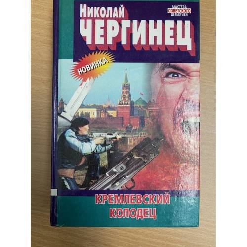 Обложка книги «Кремлевский колодец» — Чергинец Николай Иванович, ISBN 9854332098