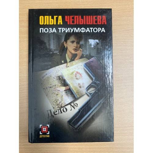 Обложка книги «Поза триумфатора» — Челышева Ольга, ISBN 5170335180