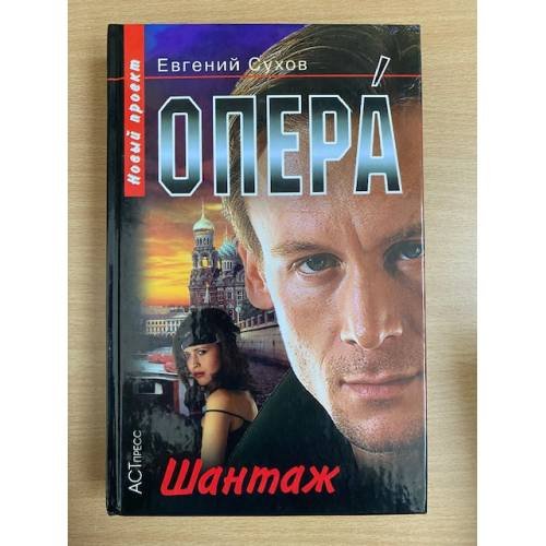 Обложка книги «Опера. Шантаж» — Сухов Евгений Евгеньевич, ISBN 5462005059