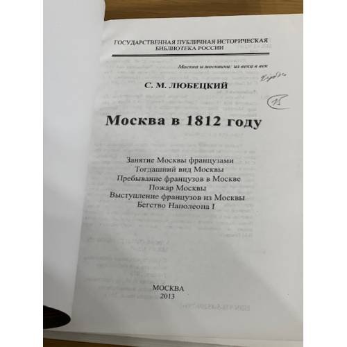 Дополнительное изображение книги «Москва в 1812 году»