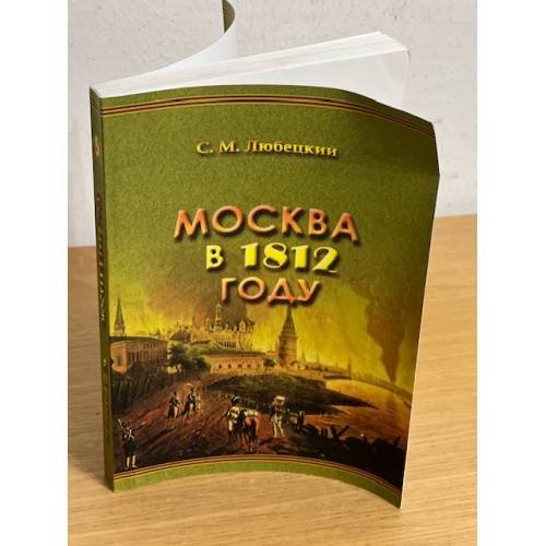 Обложка книги «Москва в 1812 году» — Любецкий С.М., ISBN 9785852092991