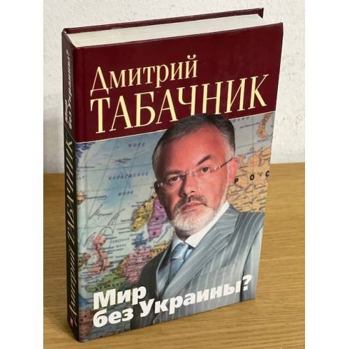 Обложка книги «Мир без Украины?» — Дмитрий Табачник, ISBN 9789660349308