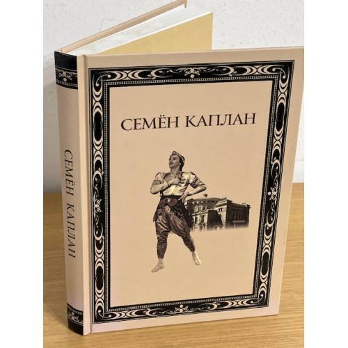 Обложка книги «Семен Каплан. Жизнь и творчество» — Наталия Гамба, Борис Бланков, ISBN 9785936308680