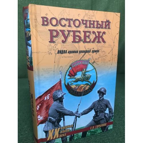Обложка книги «Восточный рубеж» — Горбунов Е.А., ISBN 9785953349635