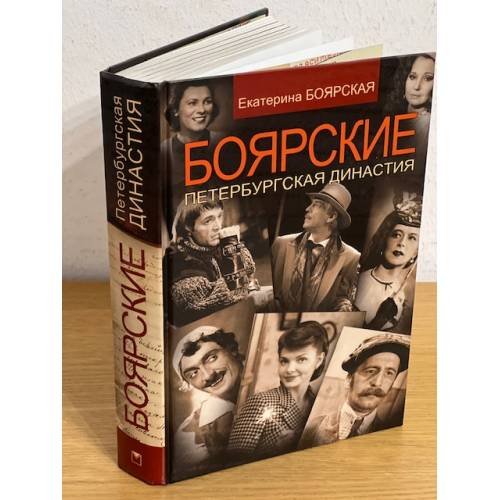 Обложка книги «Боярские. Петербургская династия» — Боярская Е., ISBN 9785373046787