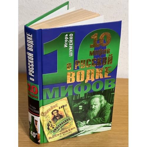 Обложка книги «10 мифов о русской водке» — Шумейко Игорь Николаевич, ISBN 9785699353569