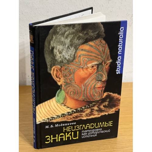 Обложка книги «Неизгладимые знаки» — Мария Борисовна Медникова, ISBN 5955102116