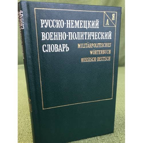 Обложка книги «Русско-немецкий военно-политический словарь» — Роберт Ефимов, А. Иванов, ISBN 5203001642