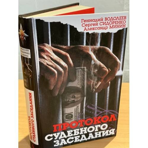 Обложка книги «Протокол судебного заседания» — Геннадий Водолеев, Сергей Сидоренко, Александр Минин, ISBN 9785998501210