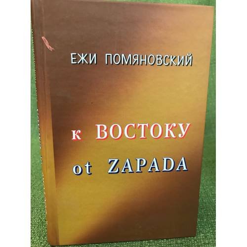 Обложка книги «К Востоку ot Zapada» — Ежи Помяновский