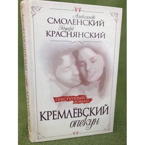 Обложка книги «Кремлевский опекун. Операция "наследство"» — Смоленский А.П., Краснянский Э.В., ISBN 9785969704183
