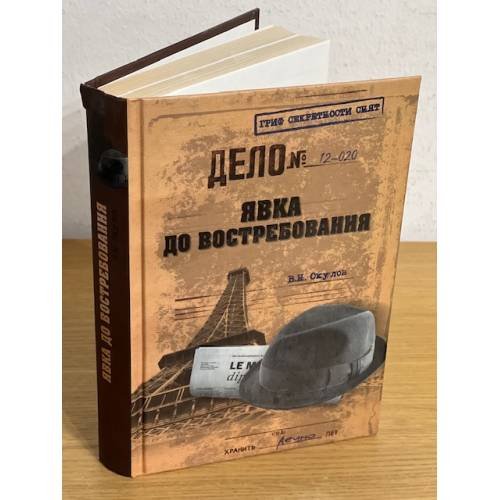 Обложка книги «Явка до востребования» — Окулов В.Н., ISBN 9785444400296