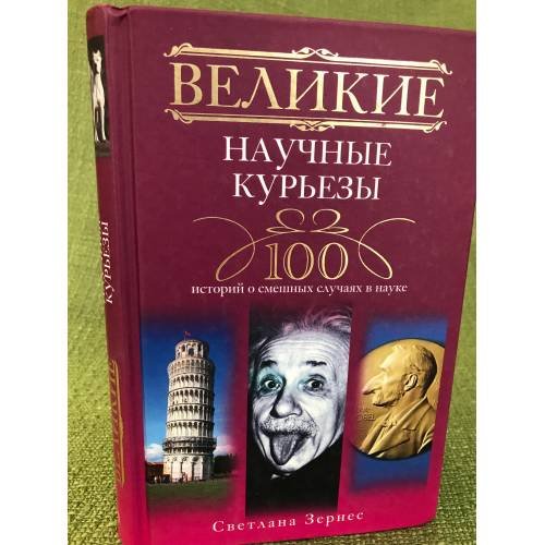 Обложка книги «Великие научные курьезы» — Зернес С.П., ISBN 9785227029201
