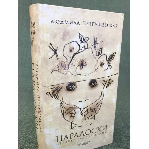 Обложка книги «Парадоски. Строчки разной длины» — Петрушевская Л., ISBN 9785367006285