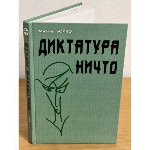 Обложка книги «Диктатура Ничто» — Михаил Бойко, ISBN 5780900507