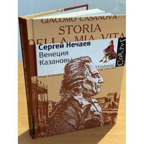 Обложка книги «Венеция Казановы» — Нечаев Сергей Юрьевич, ISBN 9785271246609
