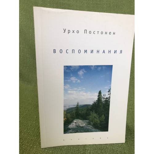 Обложка книги «. Воспоминания» — Урхо Постонен, ISBN 9785914190665