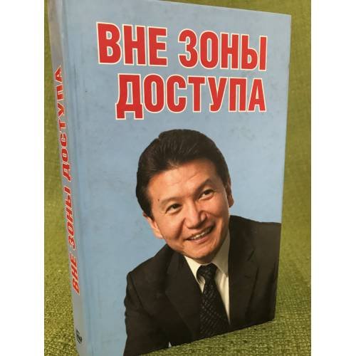 Обложка книги «Вне зоны доступа» — Троицкая Е., ISBN 9785946630672