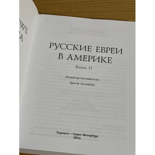 Дополнительное изображение книги «Русские евреи в Америке. Книга 13»