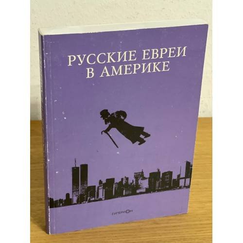 Обложка книги «Русские евреи в Америке. Книга 13» — Составитель Эрнст Зальцберг, ISBN 9785893322712
