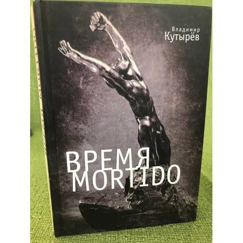 Обложка книги «Время Мortido» — Кутырёв В., ISBN 9785914197183