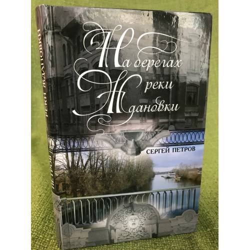 Обложка книги «На берегах реки Ждановки» — Петров С., ISBN 9785227037244