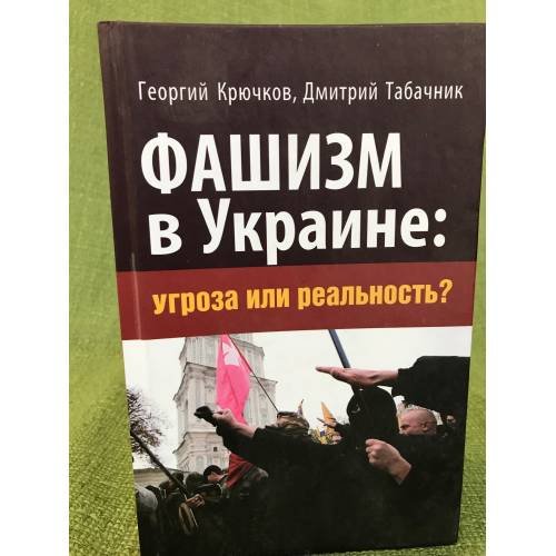 Обложка книги «Фашизм в Украине. Угроза или реальность?» — Крючков Г.К., Табачник Д.В., ISBN 9789660346505