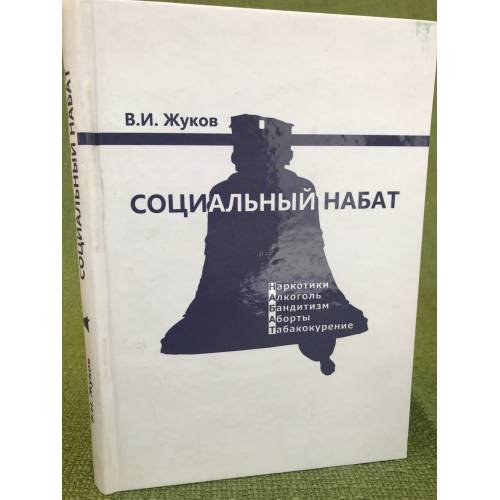 Обложка книги «Социальный набат» — Жуков В.И., ISBN 9785713907488
