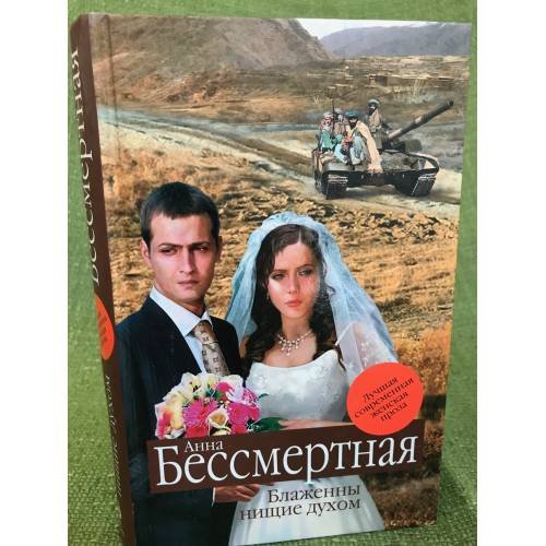 Обложка книги «Блаженны нищие духом» — Бессмертная Анна Владимировна, ISBN 9785699319343