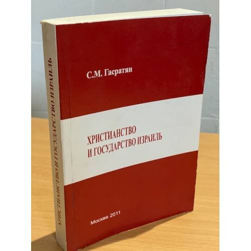 Обложка книги «Христианство и Государство Израиль» — Гасратян С.М., ISBN 9785238021935