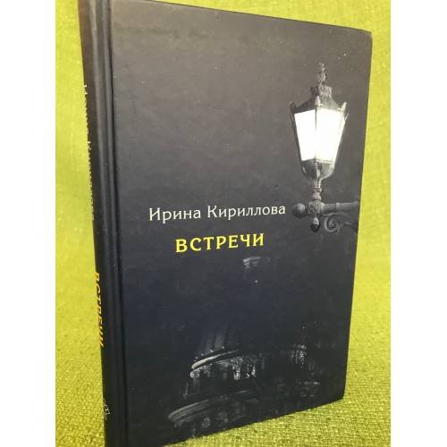 Обложка книги «Встречи. Замечательные русские люди в России и в эмиграции» — Кириллова И., ISBN 9785905626258