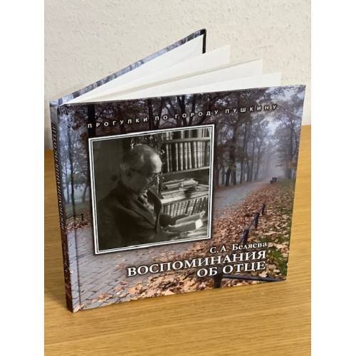 Обложка книги «Воспоминания об отце» — Светлана Беляева, ISBN 9785902238577