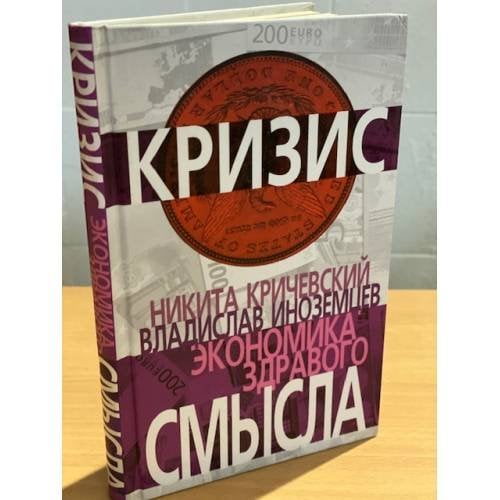 Обложка книги «Экономика здравого смысла» — Иноземцев В.Л.; Кричевский Н.А., ISBN 9785699340804