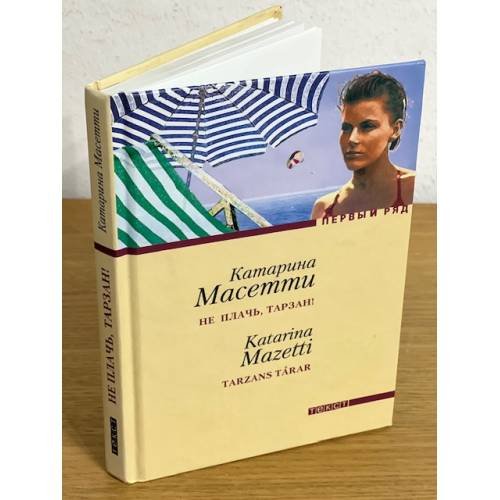 Обложка книги «Не плачь, Тарзан!» — Катарина Масетти, ISBN 5751606078