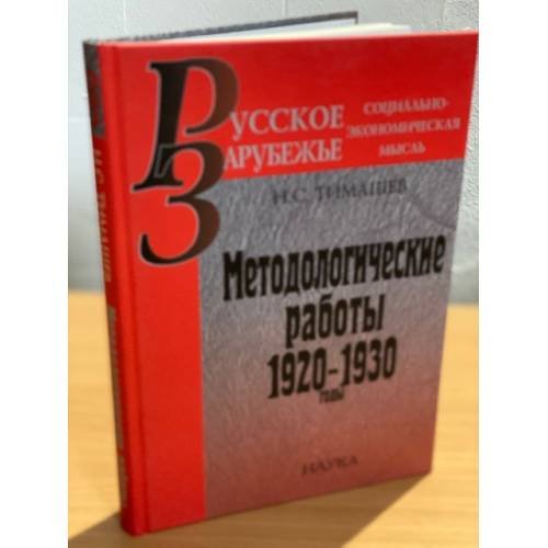 Дополнительное изображение книги «Методологические работы: 1920-1930 годы»