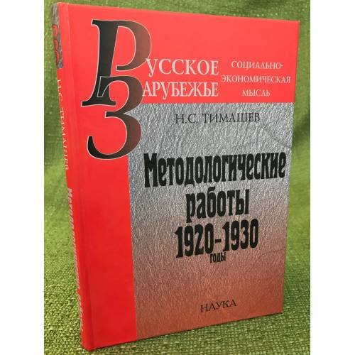 Обложка книги «Методологические работы: 1920-1930 годы» — Тимашев Н.С., ISBN 9785020367869