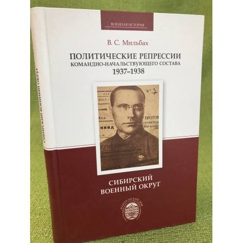 Обложка книги «Политические репрессии командно-начальствующего состава. 1937-1938 гг.» — Мильбах В.С., ISBN 9785288052903