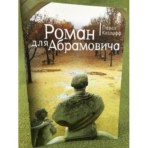 Обложка книги «Роман для Абрамовича» — Козлов П.Ф., ISBN 9785914197329