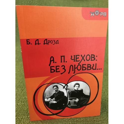 Обложка книги «А.П. Чехов: без любви…» — Дрозд Б.Д., ISBN 9785854382045