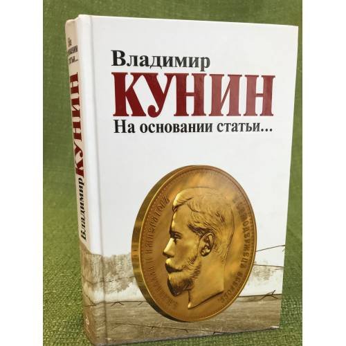 Обложка книги «На основании статьи...» — Кунин В.В., ISBN 9785699424221