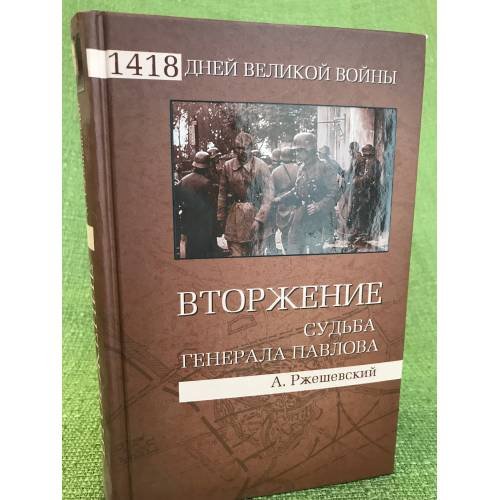 Обложка книги «Вторжение. Судьба генерала Павлова» — Ржешевский А.А., ISBN 9785953357265