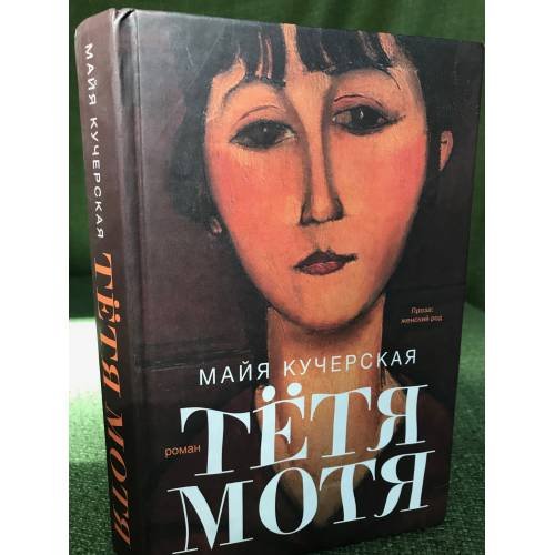 Обложка книги «Тетя Мотя» — Кучерская М.А., ISBN 9785271463273