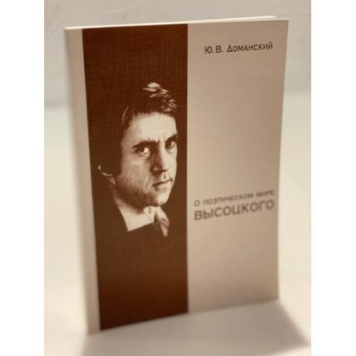 Обложка книги «О поэтическом мире Высоцкого» — Юрий Доманский